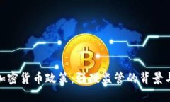 欧盟加密货币政策：强硬