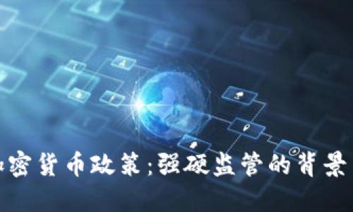 欧盟加密货币政策：强硬监管的背景与影响