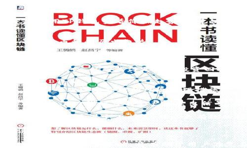 
关于TP钱包，如何查看币价走势的全面指南

关键词
数字货币, TP钱包, 价格走势, 加密货币投资/guanjianci

1. 为什么要关注TP钱包的币价走势？
在数字货币投资中，关注币价走势是一项至关重要的任务，尤其是使用TP钱包这样的数字资产管理工具。TP钱包允许用户管理多种加密货币，并查看这些货币的实时走势和历史数据，这对于做出明智的投资决策至关重要。通过分析这些走势，用户能够判断何时买入或卖出，从而最大化收益并降低投资风险。

此外，TP钱包不仅展示了个别币种的价格变化，还提供了市场总趋势的信息，帮助用户更好地理解整个加密市场的动态。无论是短线交易者还是长线投资者，深刻理解价格走势都是实现盈利的基础。

2. 如何在TP钱包中查看币价走势？
查看TP钱包中的币价走势相对简单。用户只需遵循以下步骤：

第一步，登录TP钱包，确保你的应用是最新版本。更新后的版本通常会包含最新的功能和修复，确保你能够流畅体验。

第二步，主界面中会显示你所持有的各种数字资产。点击你想要查看的币种，这将带你进入该币种的详细页面。

第三步，滑动至价格走势图部分。这里通常会展示该币种的实时价格、历史价格及其变化趋势。用户可以通过选择不同的时间区间（如1小时、1天、1周等）来查看价格变动，帮助你更好地分析市场。

第四步，可以通过图表下方的各类技术指标，例如移动平均线（MA）、相对强弱指数（RSI）等，进一步分析价格走势。这些技术指标与历史数据结合，能够为投资决策提供更加全面的支持。

3. TP钱包 – 价格走势分析的工具与技术
TP钱包在价格走势分析方面提供了一系列强大的工具和功能。对于初学者来说，了解这些工具的使用方法将是至关重要的。

TP钱包提供的图表功能可以显示多种技术指标，如支撑线、阻力线、成交量等，这些都可以帮助用户理解价格变化的原因。通过这些数据，用户能够发现市场趋势，分析何时可能会发生反转，从而制定合适的交易策略。

例如，支撑线指的是价格在某一特定水平下往往会受到支持，而阻力线则是价格上升一个特定水平后难以突破的点。熟悉这些概念后，用户在查看TP钱包的走势时，很容易就能够判断价格的突破和回落位置。

同时，用户还可以使用比率分析（如“斐波那契回调”）来精确分析趋势变化的可能性。了解这些工具，将使投资者在市场中更加游刃有余。

4. 什么因素会影响TP钱包中的币价走势？
影响TP钱包中数字货币价格走势的因素有很多。一方面是市场供需关系，另一方面是外部经济环境的变化，包括政策、技术发展和市场心理等。

供需关系是影响价格波动的核心因素。当某种加密货币需求增加（例如因某个项目吸引了大量用户），其价格自然会随之上涨；反之，若市场上供应过多或需求不足，价格将会下降。

外部经济环境也会影响数字货币的价格走势。例如，监管政策的变化、市场新闻、投资者对整个市场的信心等都会对币价产生直接影响。在使用TP钱包查看价格走势时，建议用户经常关注相关新闻和政策变化，这有助于他们在实施投资时作出更加精准的判断。

5. 如何使用TP钱包的历史数据进行走势分析？
TP钱包不仅提供实时的价格数据，还允许用户访问历史数据进行走势分析。分析历史数据，可以帮助用户预测未来的价格走势，了解某一特定币种的历史趋势。

在TP钱包中，用户可以选择不同时间段的历史数据进行对比，例如过去一周、一个月、甚至半年。这允许用户识别周期性趋势和瓶颈点，帮助他们更好地做出投资决策。

对于数据分析，建议用户结合不同时间框架的走势图，从更广泛的视角来看待市场的波动。通过对历史数据的识别，用户能够掌握更多的交易机会，从而获得更高的投资回报。

6. 如何制定基于TP钱包走势分析的投资策略？
在理解如何查看TP钱包的走势和对价格变动背后的因素有所了解后，投资者需要制定切实可行的投资策略。这一策略不仅应包括买卖决策，还应设定合理的风险管理措施。

首先，基于价格走势的技术分析，选择合适的买入和卖出时机。通常情况下，当价格突破某一支撑线时，可能是一个买入信号，反之，当价格接触阻力线时可能会产生卖出信号。要注意的是，单一信号并不足以保证成功，结合多种指标进行交叉验证是非常重要的。

其次，设定止损点以控制风险。止损是指在进场后预设一个价格，当价格向不利方向变动时，自动卖出大幅度减少损失。根据历史数据趋势等方法来设定止损点，可以更有效的控制风险。

最后，保持良好的心态。加密货币市场波动较大，投资者应保持理性，不必惊慌失措。信任自己的分析和策略，避免因短期波动而做出错误决策。

综上所述，通过TP钱包查看币价走势不仅是实现数字货币投资的基础，同时也是用户在投资过程中做出合理决策的重要支撑。掌握正确的分析工具和策略，将有助于用户在复杂的市场中寻找到盈利的机会。