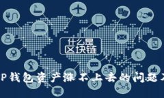 如何处理TP钱包资产涨不上