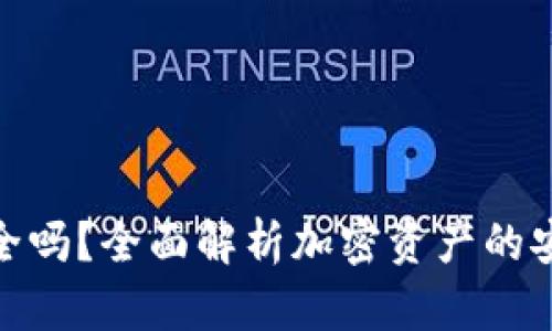 加密货币安全吗？全面解析加密资产的安全性及风险