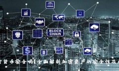 加密货币安全吗？全面解