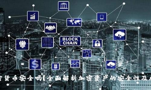 加密货币安全吗？全面解析加密资产的安全性及风险