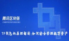 TP钱包的原理解析：如何安