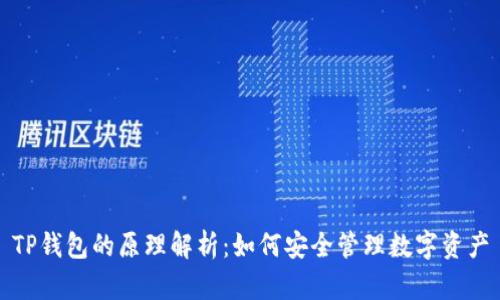 TP钱包的原理解析：如何安全管理数字资产
