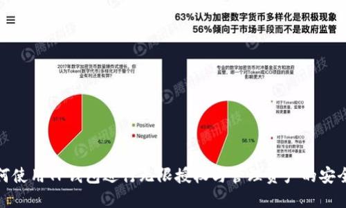 如何使用TP钱包进行无限授权与管理资产的安全性