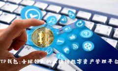 TP钱包：全球领先的区块链