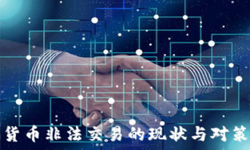   
加密货币非法交易的现状与对策解读