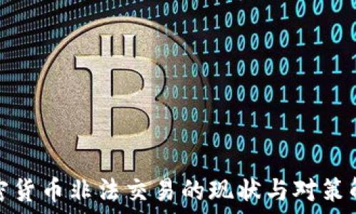   
加密货币非法交易的现状与对策解读