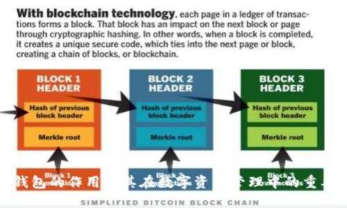 TP钱包的作用及其在数字资产管理中的重要性