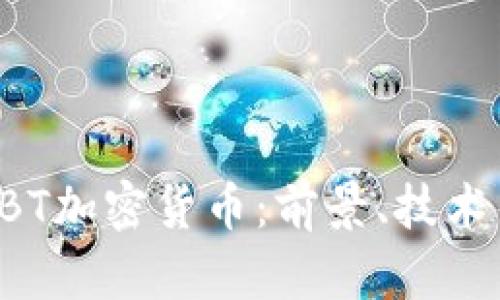 深度剖析ABT加密货币：前景、技术与投资策略