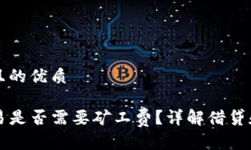 思考一个且的优质

TP钱包交易是否需要矿工费？详解借贷和转账费用