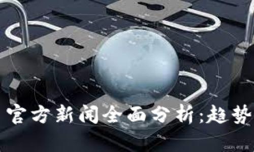 2023年加密货币官方新闻全面分析：趋势、政策与市场动态
