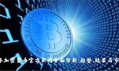 2023年加密货币官方新闻全