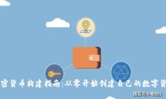 加密货币构建指南：从零