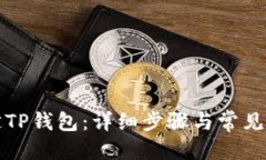 优质  如何绑定TP钱包：详