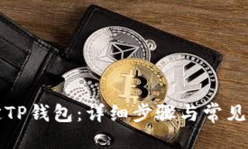 优质  
如何绑定TP钱包：详细步骤与常见问题解答
