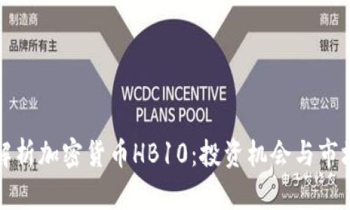 深入解析加密货币HB10：投资机会与市场前景