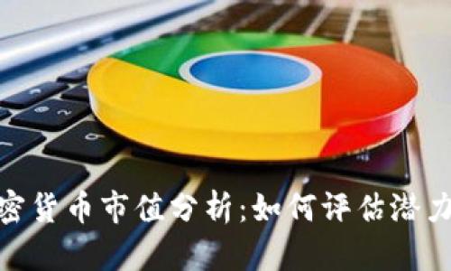 投资加密货币市值分析：如何评估潜力与风险
