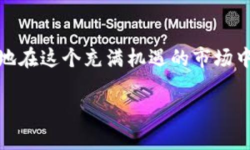   如何有效防止加密货币诈骗和风险？ / 
 guanjianci 加密货币, 诈骗, 安全, 防护 /guanjianci 

引言
随着加密货币的迅猛发展，它逐渐被越来越多的用户所接受。然而，这个市场也伴随着一系列的诈骗和风险，令用户在投资的过程中面临重重挑战。因此，了解如何防止加密货币诈骗和风险，成为每位投资者的必修课。本文将探讨加密货币的常见诈骗手法，提供有效的预防措施，同时回答一些相关问题，帮助用户安全地参与加密货币市场。

常见的加密货币诈骗手法
加密货币市场由于缺乏监管，因此常见诈骗手法层出不穷。以下是几种主要的诈骗类型：
ul
    listrong假冒投资平台：/strong一些非法平台通过虚假网站，承诺高额回报来诱导用户投资。/li
    listrong钓鱼诈骗：/strong黑客通过假链接或邮件骗取用户的私钥和密码，盗取其加密货币。/li
    listrong拉人头骗局：/strong通过邀请新用户加入投资项目，用户收益主要来源于新人的资金，而非实际的业务运营。/li
    listrong多层次营销（MLM）：/strong一些加密项目通过多层次营销模式吸引用户，实际运作往往是“庞氏骗局”。/li
/ul

如何防止加密货币诈骗
为了有效防止加密货币诈骗，用户可以采取以下几种措施：
ul
    listrong选择正规交易所：/strong务必选择市场认可的、运营时间较长的交易平台进行交易，以确保资金安全。/li
    listrong保持警惕：/strong对高额回报的承诺要保持警惕，尤其是无法解释其运作机制的项目。/li
    listrong定期检查账户安全：/strong定期更换密码，并启用双重身份验证，提高账户安全性。/li
    listrong学习基本知识：/strong通过学习区块链和加密货币的基本知识，增强自身的防骗能力。/li
/ul

相关问题及解答

1. 加密货币如何运作？
加密货币是一种基于区块链技术的数字货币，它的运作机制主要通过去中心化的网络实现。用户首先需要理解区块链的基本概念和工作原理。区块链是一个去中心化的分布式账本，所有的交易记录都被存储在网络中的每一个节点上，确保信息的透明性与不可篡改性。此外，用户需要熟悉加密货币的矿池、交易签名与哈希算法等术语，这些是理解加密货币运作的基础。

2. 如何识别假冒的加密货币项目？
识别假冒的加密货币项目是保护自己的一项重要技能。用户可以从以下几个方面进行验证：审查项目的白皮书，确保其有清晰的商业模式与技术背景；查找项目团队的信息，尤其是团队成员的资历与背景；观察项目的社交媒体和社区反馈，积极参与的社区通常代表项目的活跃度；同时，对标的市场需求进行研究，以确保项目的实际应用价值。

3. 加密货币的安全性有哪些保障措施？
加密货币的安全性主要依赖于多个方面的保障措施。首先，用户应使用硬件钱包来存储加密货币，而不是将其存储在交易所中；其次，确保已启用双重身份验证，并定期更新密码；最后，选择安全度高的网络环境进行交易，避免在公共Wi-Fi下操作。

4. 投资加密货币的风险有哪些？
投资加密货币的风险主要有市场波动风险、流动性风险、技术风险、政策风险等。市场波动风险指加密货币价格波动大，投资者可能面临较大损失；流动性风险是指在紧急情况下可能难以迅速变现；技术风险则与智能合约、网络漏洞等技术问题有关；政策风险则和国家对加密货币的监管政策相关。

5. 加密货币交易的基本技巧有哪些？
加密货币交易的基本技巧包括但不限于：要设定止损和止盈点，避免情绪化交易；学会阅读市场图表，掌握技术分析的基本知识；保持对市场动态的关注，通过新闻和社交媒体获取信息；多样化投资，以降低整体风险。

6. 未来加密货币的发展趋势如何？
未来加密货币的发展趋势可能会是去中心化金融（DeFi）、NFT（非同质化代币）和央行数字货币（CBDC）的兴起。去中心化金融可能会彻底改变传统金融产业，NFT则可能在艺术、游戏等领域带来颠覆性的变化，而央行数字货币的推出将对整个金融体系产生深远的影响。了解这些趋势将帮助投资者在快速变化的市场中保持竞争力。

结论
加密货币市场虽然蕴含着巨大的机遇，但也伴随着许多风险和挑战。通过了解市场运作机制、识别潜在的诈骗、采取必要的安全防护措施以及掌握投资技巧，用户将能更好地在这个充满机遇的市场中立足。希望本文能为加密货币投资者提供一定的帮助和指导。

整体内容，如有其他需求，请随时告知！