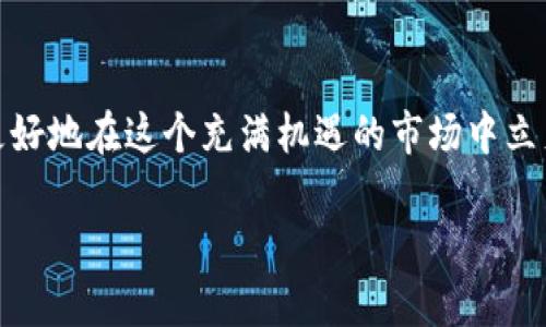   如何有效防止加密货币诈骗和风险？ / 
 guanjianci 加密货币, 诈骗, 安全, 防护 /guanjianci 

引言
随着加密货币的迅猛发展，它逐渐被越来越多的用户所接受。然而，这个市场也伴随着一系列的诈骗和风险，令用户在投资的过程中面临重重挑战。因此，了解如何防止加密货币诈骗和风险，成为每位投资者的必修课。本文将探讨加密货币的常见诈骗手法，提供有效的预防措施，同时回答一些相关问题，帮助用户安全地参与加密货币市场。

常见的加密货币诈骗手法
加密货币市场由于缺乏监管，因此常见诈骗手法层出不穷。以下是几种主要的诈骗类型：
ul
    listrong假冒投资平台：/strong一些非法平台通过虚假网站，承诺高额回报来诱导用户投资。/li
    listrong钓鱼诈骗：/strong黑客通过假链接或邮件骗取用户的私钥和密码，盗取其加密货币。/li
    listrong拉人头骗局：/strong通过邀请新用户加入投资项目，用户收益主要来源于新人的资金，而非实际的业务运营。/li
    listrong多层次营销（MLM）：/strong一些加密项目通过多层次营销模式吸引用户，实际运作往往是“庞氏骗局”。/li
/ul

如何防止加密货币诈骗
为了有效防止加密货币诈骗，用户可以采取以下几种措施：
ul
    listrong选择正规交易所：/strong务必选择市场认可的、运营时间较长的交易平台进行交易，以确保资金安全。/li
    listrong保持警惕：/strong对高额回报的承诺要保持警惕，尤其是无法解释其运作机制的项目。/li
    listrong定期检查账户安全：/strong定期更换密码，并启用双重身份验证，提高账户安全性。/li
    listrong学习基本知识：/strong通过学习区块链和加密货币的基本知识，增强自身的防骗能力。/li
/ul

相关问题及解答

1. 加密货币如何运作？
加密货币是一种基于区块链技术的数字货币，它的运作机制主要通过去中心化的网络实现。用户首先需要理解区块链的基本概念和工作原理。区块链是一个去中心化的分布式账本，所有的交易记录都被存储在网络中的每一个节点上，确保信息的透明性与不可篡改性。此外，用户需要熟悉加密货币的矿池、交易签名与哈希算法等术语，这些是理解加密货币运作的基础。

2. 如何识别假冒的加密货币项目？
识别假冒的加密货币项目是保护自己的一项重要技能。用户可以从以下几个方面进行验证：审查项目的白皮书，确保其有清晰的商业模式与技术背景；查找项目团队的信息，尤其是团队成员的资历与背景；观察项目的社交媒体和社区反馈，积极参与的社区通常代表项目的活跃度；同时，对标的市场需求进行研究，以确保项目的实际应用价值。

3. 加密货币的安全性有哪些保障措施？
加密货币的安全性主要依赖于多个方面的保障措施。首先，用户应使用硬件钱包来存储加密货币，而不是将其存储在交易所中；其次，确保已启用双重身份验证，并定期更新密码；最后，选择安全度高的网络环境进行交易，避免在公共Wi-Fi下操作。

4. 投资加密货币的风险有哪些？
投资加密货币的风险主要有市场波动风险、流动性风险、技术风险、政策风险等。市场波动风险指加密货币价格波动大，投资者可能面临较大损失；流动性风险是指在紧急情况下可能难以迅速变现；技术风险则与智能合约、网络漏洞等技术问题有关；政策风险则和国家对加密货币的监管政策相关。

5. 加密货币交易的基本技巧有哪些？
加密货币交易的基本技巧包括但不限于：要设定止损和止盈点，避免情绪化交易；学会阅读市场图表，掌握技术分析的基本知识；保持对市场动态的关注，通过新闻和社交媒体获取信息；多样化投资，以降低整体风险。

6. 未来加密货币的发展趋势如何？
未来加密货币的发展趋势可能会是去中心化金融（DeFi）、NFT（非同质化代币）和央行数字货币（CBDC）的兴起。去中心化金融可能会彻底改变传统金融产业，NFT则可能在艺术、游戏等领域带来颠覆性的变化，而央行数字货币的推出将对整个金融体系产生深远的影响。了解这些趋势将帮助投资者在快速变化的市场中保持竞争力。

结论
加密货币市场虽然蕴含着巨大的机遇，但也伴随着许多风险和挑战。通过了解市场运作机制、识别潜在的诈骗、采取必要的安全防护措施以及掌握投资技巧，用户将能更好地在这个充满机遇的市场中立足。希望本文能为加密货币投资者提供一定的帮助和指导。

整体内容，如有其他需求，请随时告知！