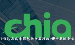 TP钱包与火币钱包的全面对