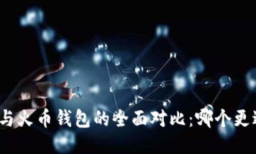 TP钱包与火币钱包的全面对比：哪个更适合你？