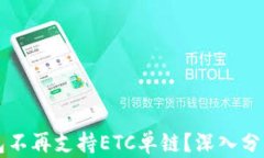 为什么TP钱包不再支持ET