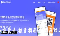   全面解析加密货币：投资