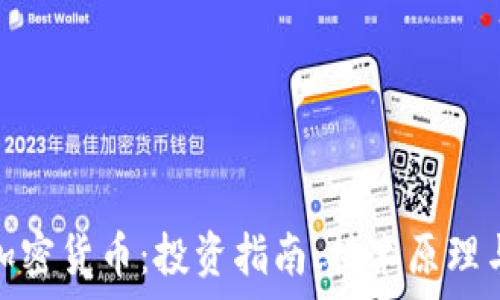   
全面解析加密货币：投资指南、技术原理与市场趋势