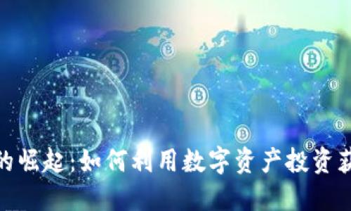 加密货币的崛起：如何利用数字资产投资获得高回报