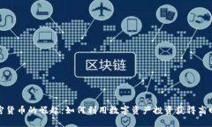 加密货币的崛起：如何利