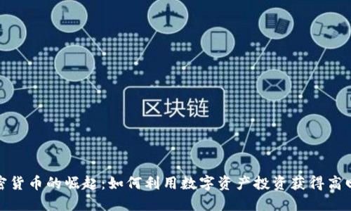 加密货币的崛起：如何利用数字资产投资获得高回报