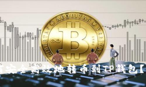 币安如何安全高效地转币到TP钱包？详细指南