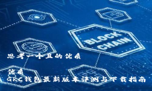 思考一个且的优质

优质
GKC钱包最新版本评测与下载指南