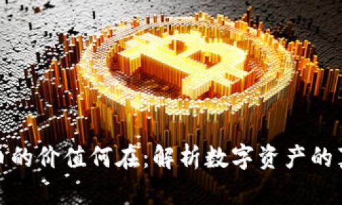 加密货币的价值何在：解析数字资产的真正意义