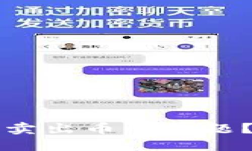优质
TP钱包如何解决无法卖出币的问题？详细解析与实用指南