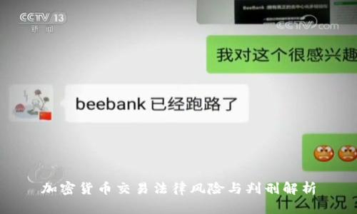 加密货币交易法律风险与判刑解析