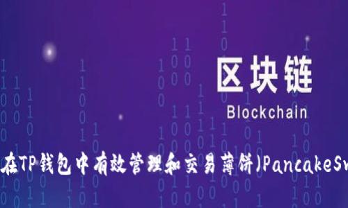 如何在TP钱包中有效管理和交易薄饼（PancakeSwap）