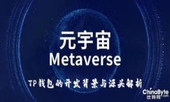 TP钱包的开发背景与源头解