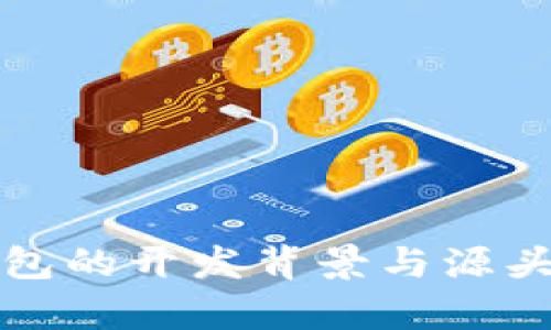 TP钱包的开发背景与源头解析