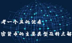 思考一个且的优质加密货