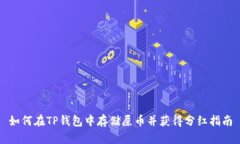 如何在TP钱包中存储屎币并