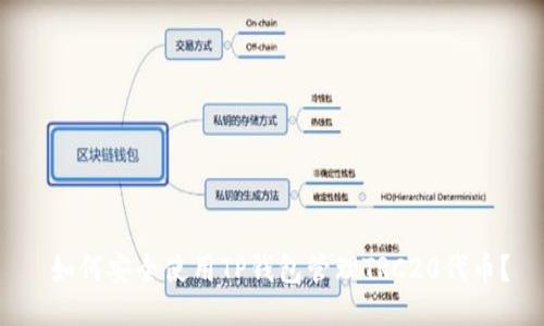  如何安全使用TP钱包管理TRC20代币？