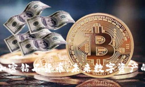以色列加密钻石货币：未来数字资产的新选择