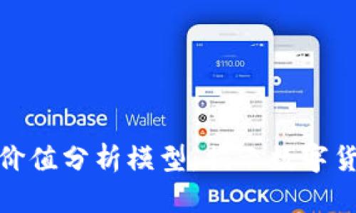 加密货币内在价值分析模型：揭示数字货币的真实价值