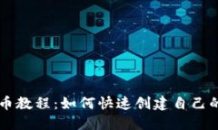 TP钱包发币教程：如何快速