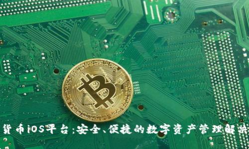 加密货币iOS平台：安全、便捷的数字资产管理解决方案