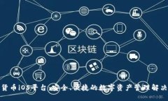 加密货币iOS平台：安全、