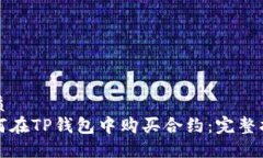 优质  如何在TP钱包中购买